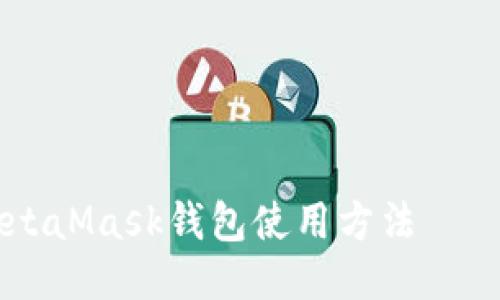 详细指南:2023年MetaMask钱包使用方法 – 新手必备的7个步骤