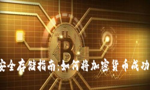 2023年虚拟币安全存储指南:如何将加密货币成功转移到冷钱包中