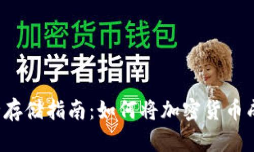 2023年虚拟币安全存储指南:如何将加密货币成功转移到冷钱包中