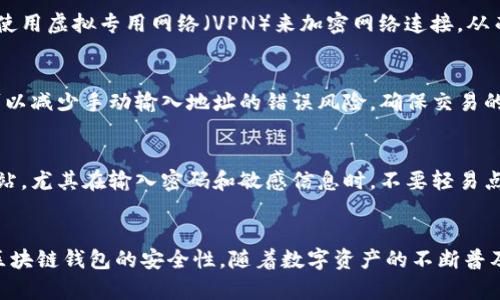 区块链钱包安全性提升的7个实用技巧，保护你的数字资产

区块链钱包, 数字资产, 安全性, 加密货币/guanjianci

引言
随着区块链技术的不断发展，越来越多的人开始关注和使用区块链钱包，尤其是在数字货币交易和资产管理方面。尽管区块链钱包为我们提供了极大的便利，但其安全性仍然是一个热门的话题。为了确保您的数字资产安全，了解如何增强区块链钱包的安全性至关重要。本文将分享七个实用技巧，帮助您保护您的区块链钱包，避免潜在的风险。

1. 使用硬件钱包
硬件钱包是一种专门设计来存储加密货币的设备，因其离线储存而被视为最安全的选择之一。与在线钱包不同，硬件钱包不会将私钥暴露于互联网，从而降低了被黑客攻击的风险。知名的硬件钱包品牌如Ledger和Trezor，都提供了用户友好的界面和强大的安全保护。如果您持有大量加密货币，投资一款硬件钱包是值得考虑的。

2. 启用双重认证
双重认证是一种确保您账户安全的有效方式。大多数区块链钱包都支持双重认证，通常是通过短信或应用程序生成一次性密码来验证您的身份。开启这项功能后，即使有人获取了您的密码，也难以进入您的钱包。确保选择一个安全的双重认证方法，您的资产将会更加安全。

3. 定期更新钱包软件
区块链技术在不断更新与迭代，钱包软件的开发者也时刻在努力修复漏洞和提升性能。因此，定期检查并更新您的区块链钱包软件尤为重要。更新不仅可以享受到新功能，更是为了确保安全性。确保您从官方网站下载更新，避免下载恶意软件。

4. 妥善保管助记词和私钥
助记词和私钥是您访问和控制钱包的关键。如果这些信息被他人获取，您的资产将面临巨大风险。因此，妥善保管这些敏感信息非常重要。可以选择将助记词和私钥写在纸上，并存放在安全的地方，避免将其电子存储。必要时，可以考虑使用密码管理软件来保护这些信息，但保证选择信誉良好的软件。

5. 小心公共网络
在公共网络环境中使用区块链钱包是非常危险的，由于安全性相对较低，黑客可能会轻易监听您的网络流量。如果必须在公共场所访问钱包，请确保使用虚拟专用网络（VPN）来加密网络连接，从而降低被攻击的风险。同时，避免在公共Wi-Fi下进行重要的交易或访问敏感信息。

6. 验证交易地址
在进行交易时，确保仔细核对对方的地址以避免发送错误。在某些情况下，恶意软件可能会更改您复制的地址，导致资产丢失。使用二维码进行交易可以减少手动输入地址的错误风险，确保交易的安全性。

7. 谨防网络钓鱼攻击
网络钓鱼攻击是时常蔓延的一种网络犯罪方式，攻击者往往会伪装成合法的网站或服务，以欺骗用户输入个人信息。保持警惕，确保访问的是官方网站，尤其在输入密码和敏感信息时，不要轻易点击不明链接或邮件中的附件。

结语
虽然区块链钱包为我们的生活带来了便捷与财富管理的可能，但安全性却始终是一个不可忽视的问题。本文分享的七个实用技巧，能够有效提升您区块链钱包的安全性。随着数字资产的不断普及，希望您能以更加安全的方式享受这一新兴技术所带来的便利。