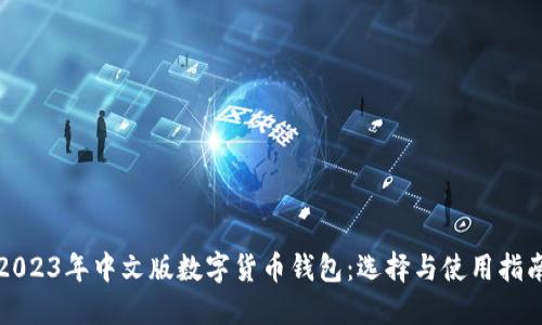 2023年中文版数字货币钱包:选择与使用指南