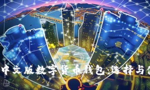 2023年中文版数字货币钱包:选择与使用指南