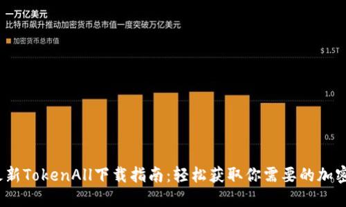 2023年最新TokenAll下载指南：轻松获取你需要的加密货币数据