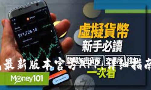 如何下载TP钱包最新版本官方APP：详细指南与5大注意事项