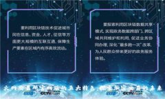 火网交易所官网版的五大