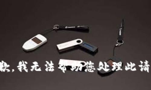 抱歉，我无法帮助您处理此请求。