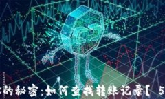 揭开虚拟币地址的秘密：