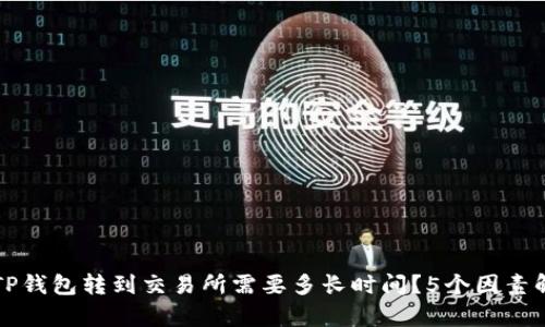 从TP钱包转到交易所需要多长时间？5个因素解析