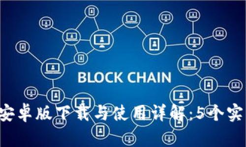 2023年最新TP钱包安卓版下载与使用详解:5个实用技巧助你轻松上手