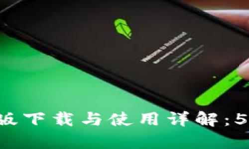 2023年最新TP钱包安卓版下载与使用详解:5个实用技巧助你轻松上手