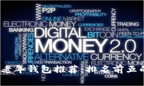 2023年最佳数字货币老年钱包推荐:排名前五的安全性与易用性并存