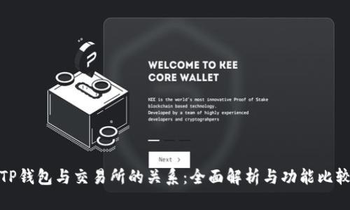 TP钱包与交易所的关系：全面解析与功能比较