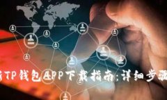 2023年最新TP钱包APP下载指