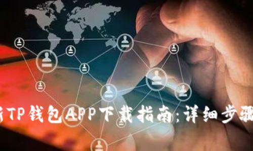 2023年最新TP钱包APP下载指南:详细步骤与注意事项
