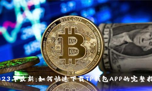 2023年最新:如何快速下载TP钱包APP的完整指南