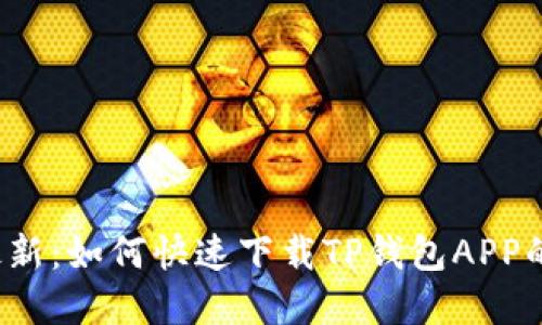 2023年最新:如何快速下载TP钱包APP的完整指南
