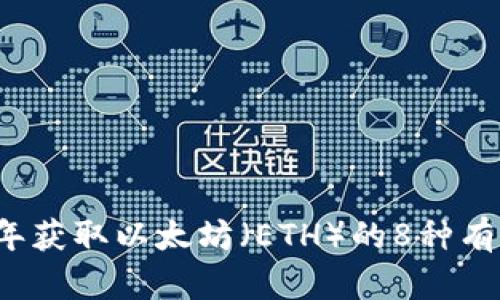 2023年获取以太坊(ETH)的8种有效方法