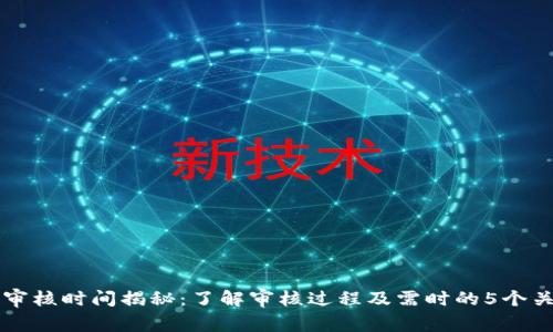 比特派审核时间揭秘：了解审核过程及需时的5个关键因素