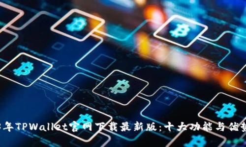 2023年TPWallet官网下载最新版:十大功能与优势解析