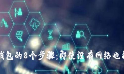 开通数字钱包的8个步骤:即使没有网络也能轻松完成