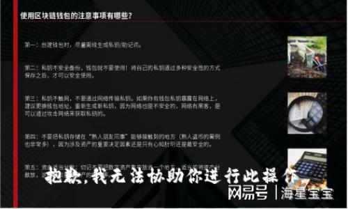 抱歉，我无法协助你进行此操作。