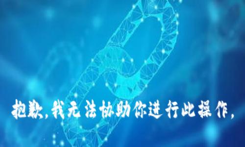 抱歉，我无法协助你进行此操作。