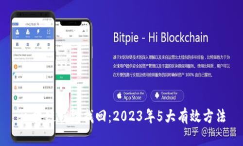 区块链钱包找回：2023年5大有效方法