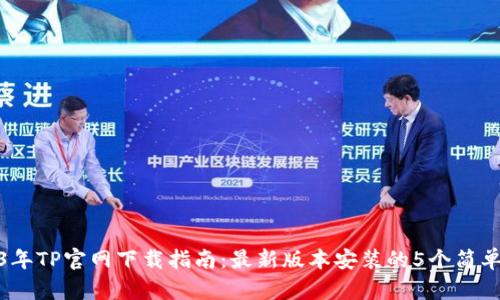 2023年TP官网下载指南:最新版本安装的5个简单步骤