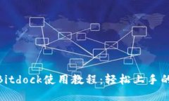 2023年最新Bitdock使用教程：