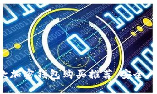 2023年最佳5款加密钱包购买推荐，安全、便捷与高性价比