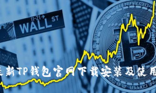 2023年最新TP钱包官网下载安装及使用全面指南
