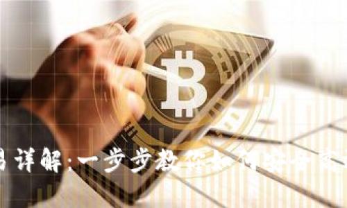 TP钱包币币交易详解：一步步教你如何安全高效兑换数字资产