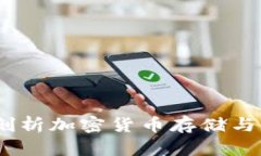 TP钱包：全方位剖析加密货