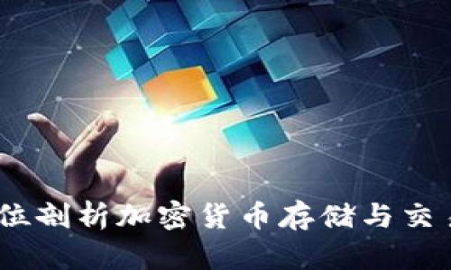 TP钱包:全方位剖析加密货币存储与交易的必备工具