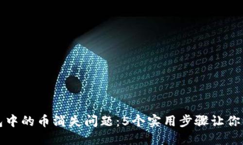 如何解决TP钱包中的币消失问题:5个实用步骤让你的资产安全无忧