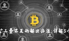 TP钱包卖币时矿工费不足的