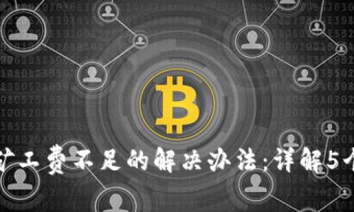TP钱包卖币时矿工费不足的解决办法：详解5个快速修复技巧