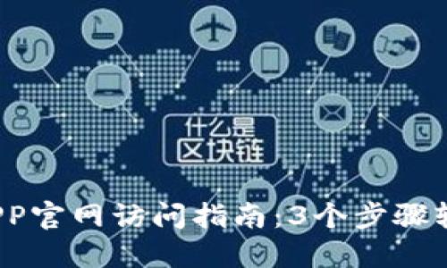 2023年TP钱包APP官网访问指南:3个步骤轻松获取最新信息