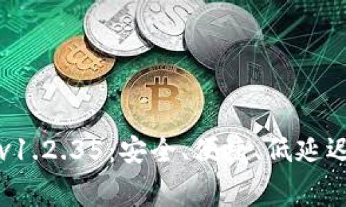 免费下载TP钱包v1.2.35：安全、便捷、低延迟的数字资产管理