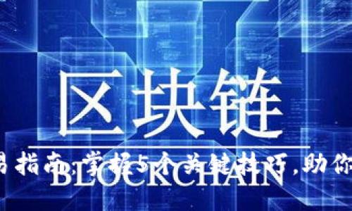 2023年比特币交易指南:掌握5个关键技巧,助你在市场中稳健获利