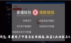 2023年TP钱包：苹果用户下