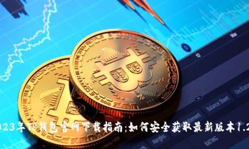 2023年TP钱包官网下载指南：如何安全获取最新版本1.2.9