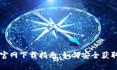 2023年TP钱包官网下载指南：如何安全获取最新版本1.2.9
