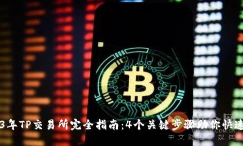 2023年TP交易所完全指南：4个关键步骤助你快速上手