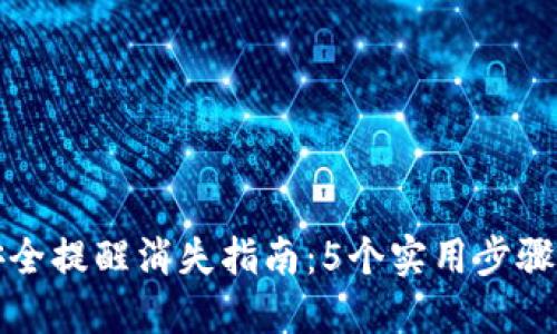 比特派钱包安全提醒消失指南：5个实用步骤让你轻松处理