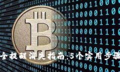 比特派钱包安全提醒消失
