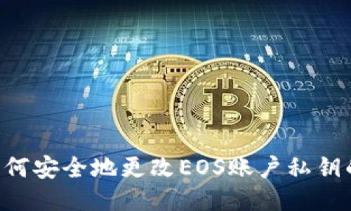 TP钱包：如何安全地更改EOS账户私钥的7个步骤