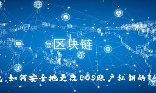 TP钱包：如何安全地更改EOS账户私钥的7个步骤