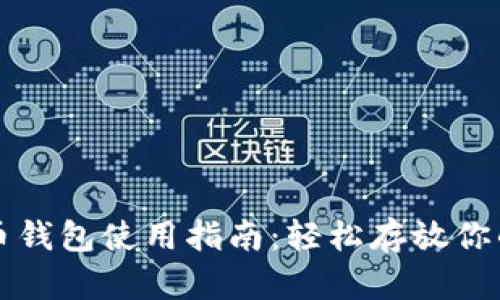 2023年数字货币钱包使用指南：轻松存放你的资产，步骤详解
