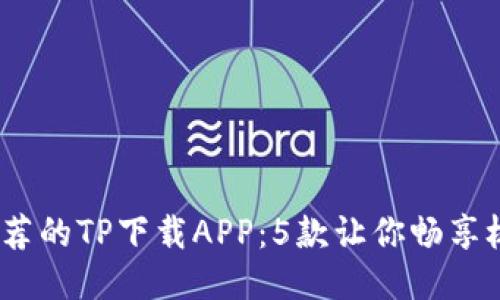 2023年最推荐的TP下载APP：5款让你畅享极速下载体验